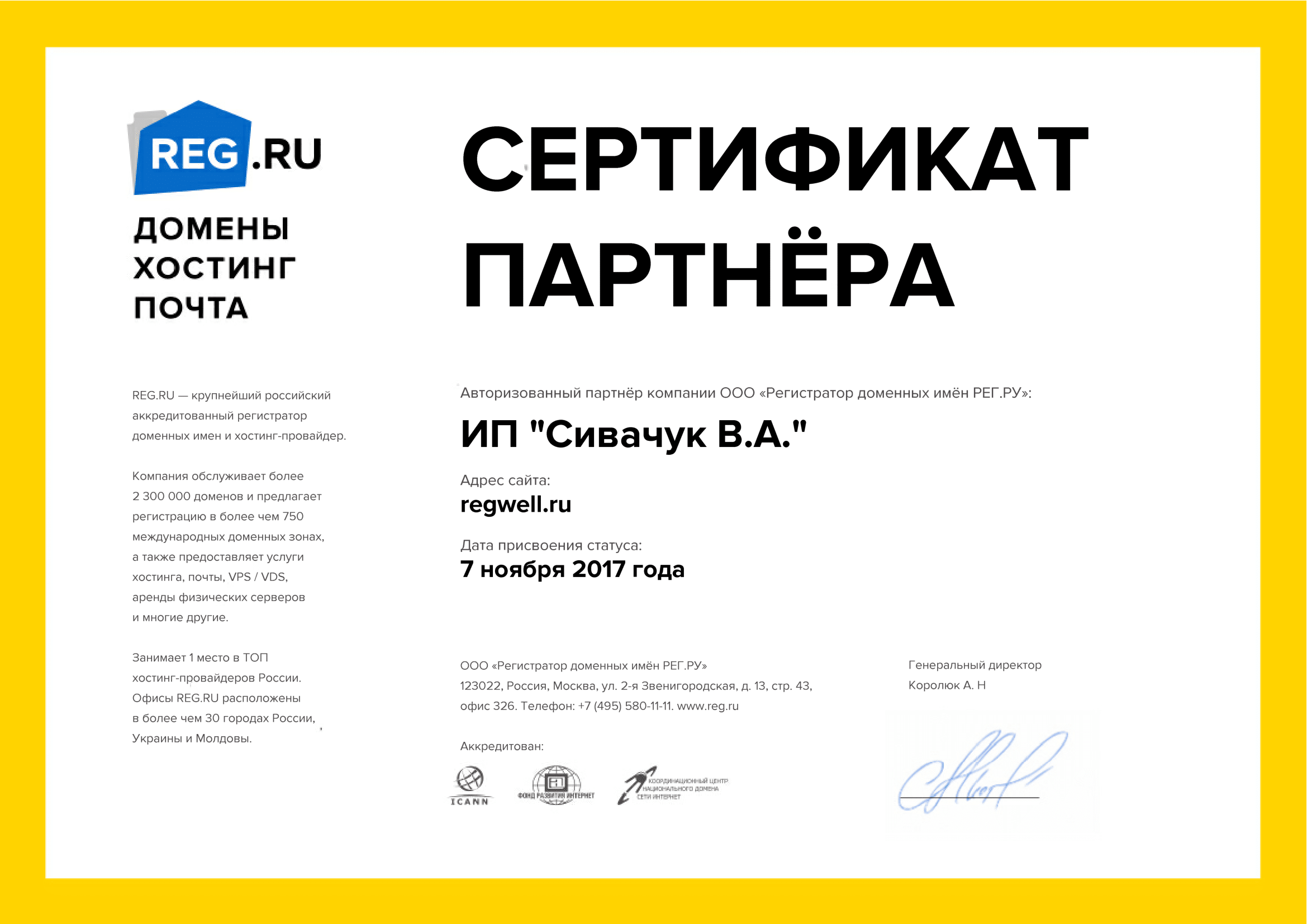 Сертификат партнера REG.RU