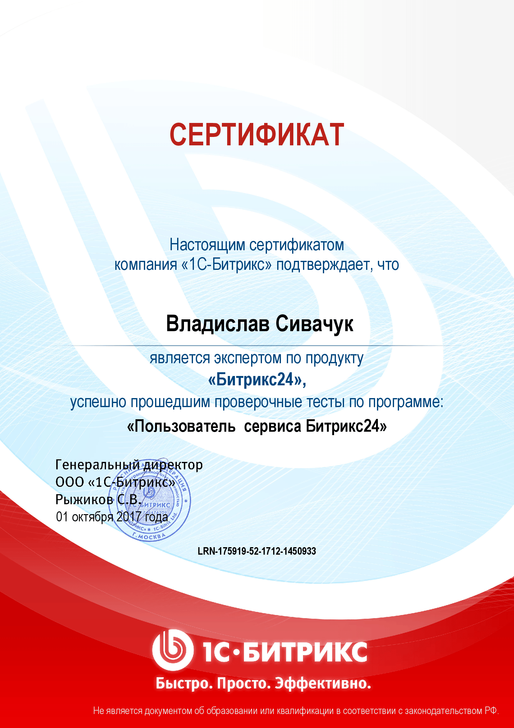 Сертификат Битрикс24